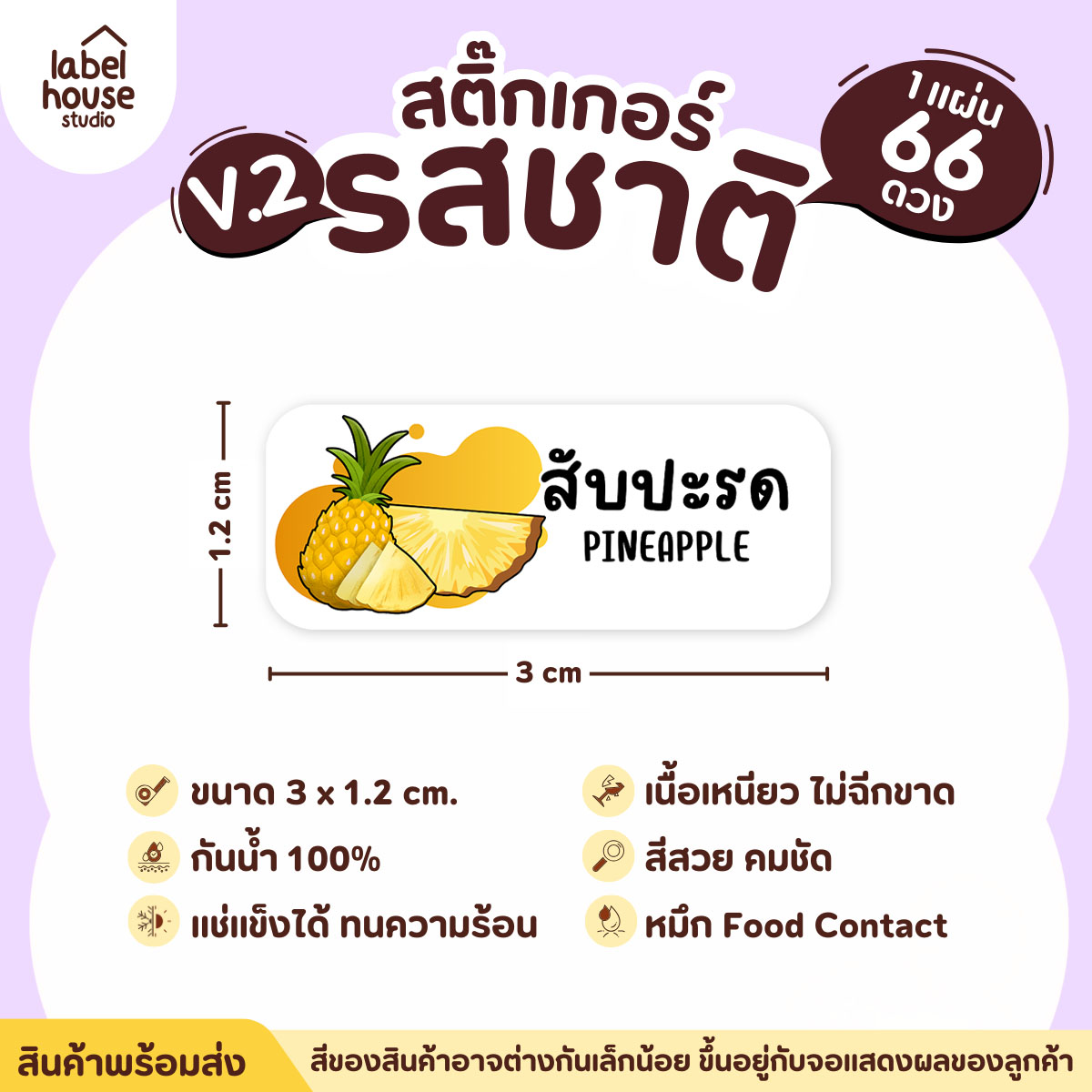 [ VER.2 ] สติ๊กเกอร์รสชาติคาว - หวาน สติ๊กเกอร์ไส้ขนม 80 รสชาติ กันน้ำ 3 x 1.2 ซม. ( 66 ดวง/แผ่น) รสชาติหวาน / สับปะรด